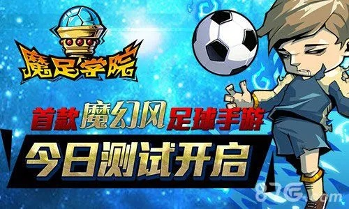 魔足学院2026开服即巅峰，3天解锁隐藏T0阵容的绝密路径