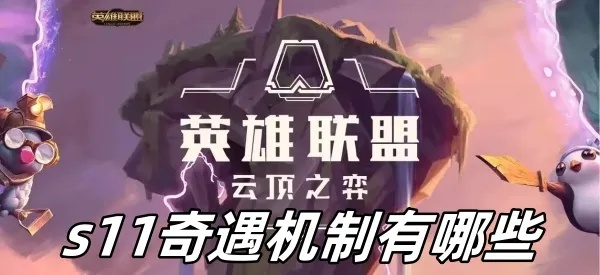 云顶S11奇遇机制全解析，2026最强阵容运营思路与传送门选择攻略