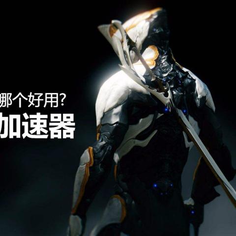 星际战甲总监直言，玩家过度关注Steam数据！