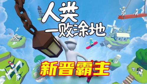 救援被拒4人合作建造！土木版人类一败涂地欢乐上线