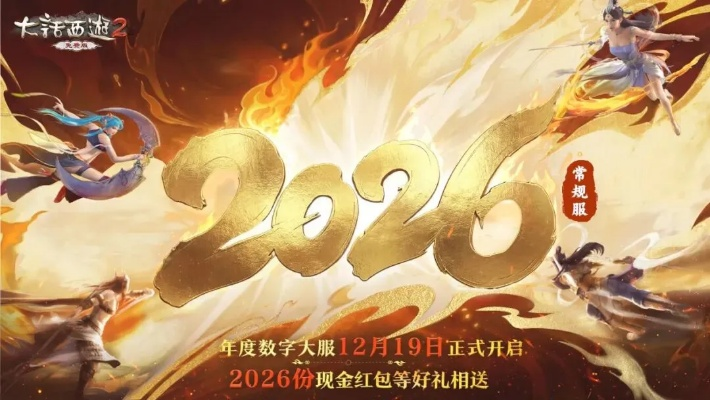 大话西游2下载类型深度解析，2026年玩家必看的版本选择秘籍