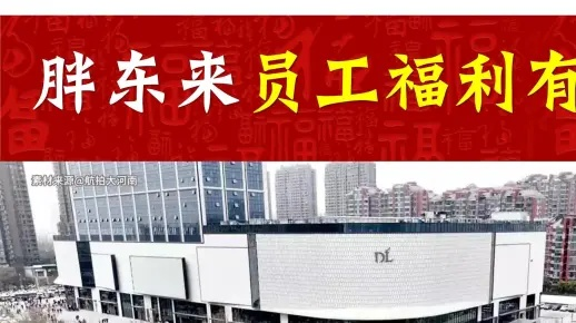 胖东来员工年入9400元 综合休假达145天