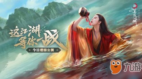 新笑傲江湖今日开启 年度竞技时代正式降临