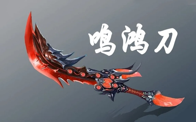 鸣鸿刀值得抽吗？2026年最新伤害实测与毕业配装全解析