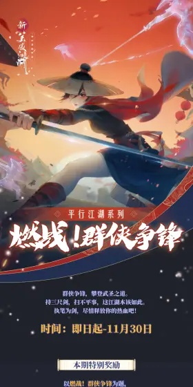 新笑傲江湖竞技时代开启，今日点燃对决巅峰