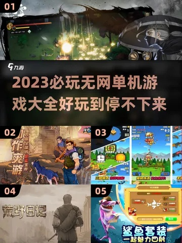 没网别慌！单机离线游戏类型全解析+2026年Q1实测TOP50清单