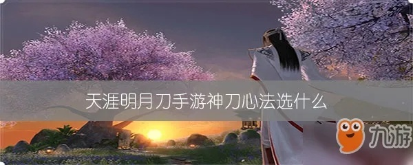 天涯明月刀神刀2026春季版本质变级攻略，从心法配置到连招拆解的登顶实战手册