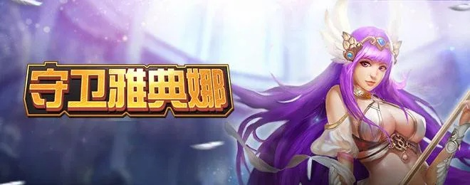 用肉鸽来拯救《守卫雅典娜》,靠谱不? 用肉鸽来拯救《守卫雅典娜》,靠谱不?