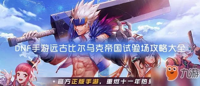 2026最新比尔马克帝国试验场全机制破解，从新手到速通的隐藏技巧与职业适配指南