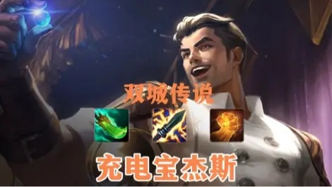 2026杰斯出装革命,告别传统套路,这套黑科技胜率暴涨40% 2026杰斯出装革命,告别传统套路,这套黑科技胜率暴涨40%