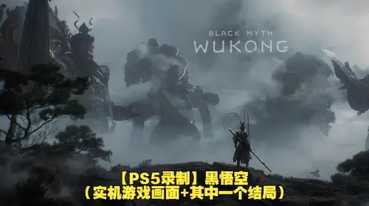 黑悟空确切解锁时间,PC/PS5版差异与全球同步发售终极研判 黑悟空确切解锁时间,PC/PS5版差异与全球同步发售终极研判