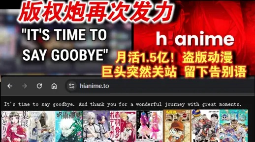 全球最大动漫盗版网站关停，盗版产业遭全面打击！