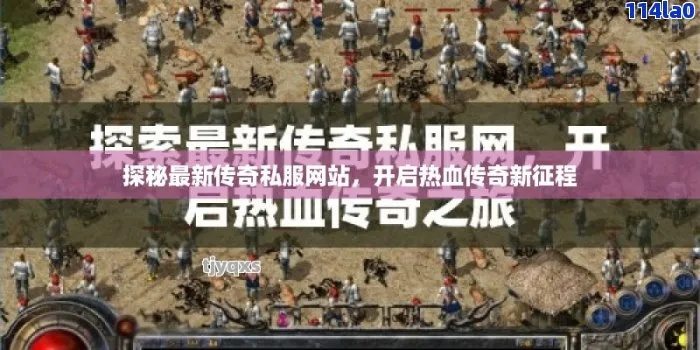 热血传奇下载完整版终极指南，2026年官方渠道+私服避坑全解析