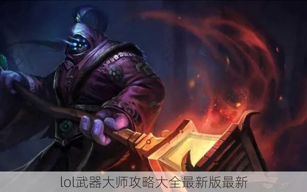 2026赛季武器大师加点迷局破解，3套隐藏天赋制霸峡谷的底层逻辑