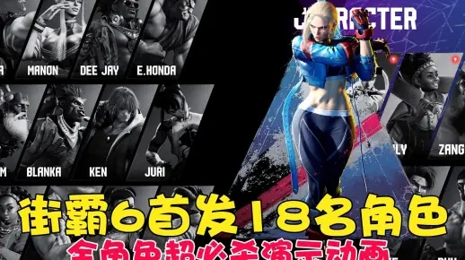 格斗天王角色怎么选？2026街霸6顶级角色强度榜+连招秘籍