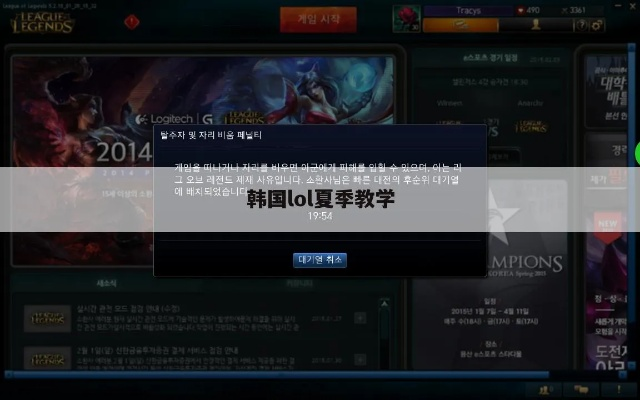 2026韩服夏季上分密码,韩国LOL教学3大核心套路与实战拆解 2026韩服夏季上分密码,韩国LOL教学3大核心套路与实战拆解