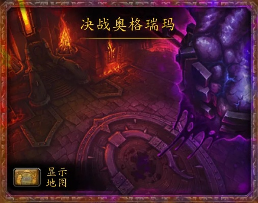 5.4决战奥格瑞玛终极攻略，弹性模式开荒秘籍与装备速刷指南