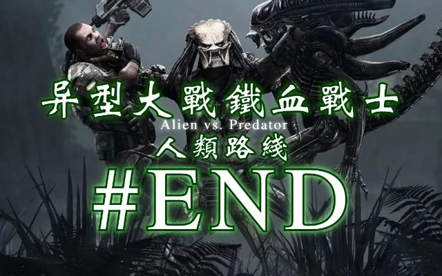 异形大战铁血战士三族碾压战术，2026终极种族选择指南与隐藏机制全解