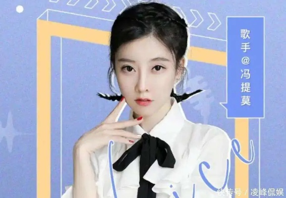 冯提莫直播间为何被封?开岛仪式擦边遭举报引关注 冯提莫直播间为何被封?开岛仪式擦边遭举报引关注