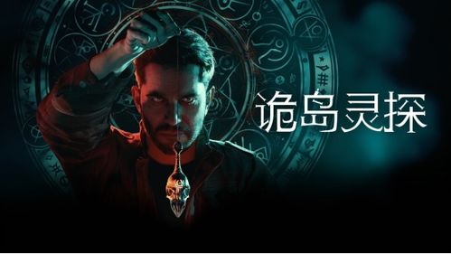 灵异恐怖冒险新作《诡岛灵探》全新预告发布 揭示发售前未公开画面 灵异恐怖冒险新作《诡岛灵探》全新预告发布 揭示发售前未公开画面