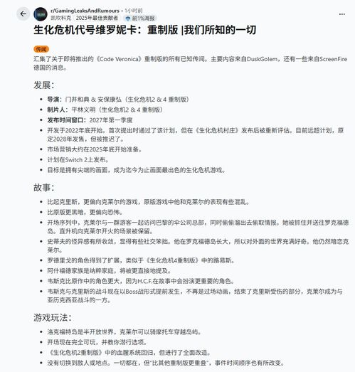《生化危机：代号维罗妮卡》重制版爆料汇总：克莱尔潜入与半开放世界