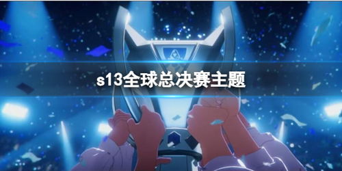 2023独家英雄联盟S13总决赛时间完整版,赛程、观赛与夺冠全攻略 2023独家英雄联盟S13总决赛时间完整版,赛程、观赛与夺冠全攻略