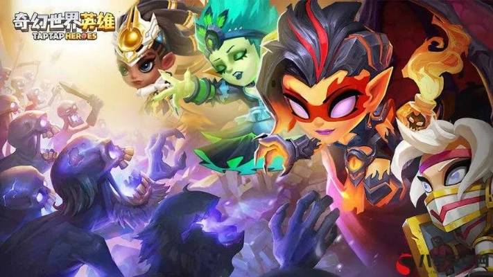 奇域英雄类型全解析，2026最新配队策略与冷门强势组合