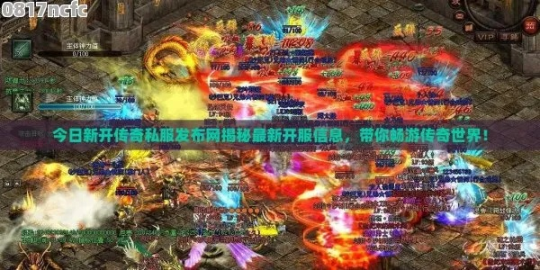 2026年今日新开传世私服避坑指南，高爆率版本怎么选？3大核心数据揭秘