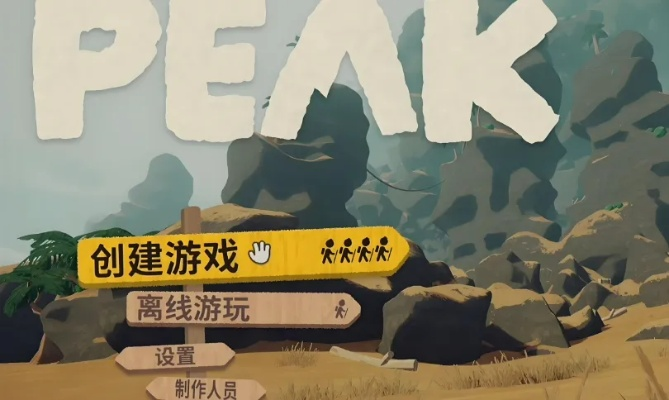 好评合作登山游戏《PEAK》更新上线 自动存储功能实装