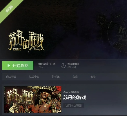 苏丹的游戏升华之战周年版本上线,80 万字新故事与后日谈等你来探 苏丹的游戏升华之战周年版本上线,80 万字新故事与后日谈等你来探