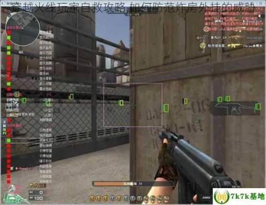 CF西西外挂网全类型揭秘，2026年最新识别与防范实战指南