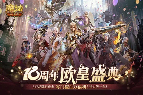 魔域口袋版周年庆来袭，人人都能拿大礼，全民欧皇机会别放过！