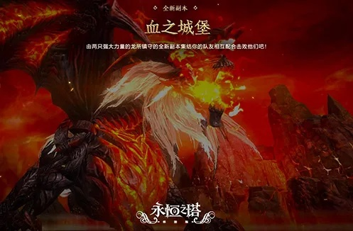 4月1日永恒之塔怀旧服新服烽火重燃,火神契约新版本震撼登场! 4月1日永恒之塔怀旧服新服烽火重燃,火神契约新版本震撼登场!