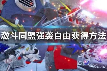 《SD高达激斗同盟》强袭自由攻略：轻松获取强袭自由技巧分享