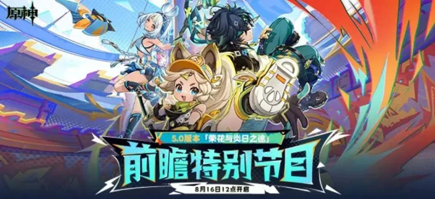 原神5.0前瞻直播时间终极解密,何时开启?权威预测与玩家必看行动指南! 原神5.0前瞻直播时间终极解密,何时开启?权威预测与玩家必看行动指南!
