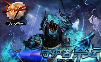 守护者祭坛奖励大揭秘，2026年如何高效获取稀缺资源与匹配热门需求？