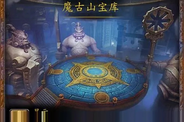 魔古山宝库10人模式，2026年权威攻略与高效通关秘籍