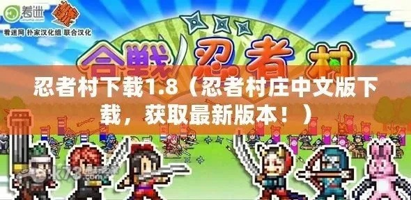 幻想忍者村2.00修正版终极攻略,2026年隐藏技巧与资源管理秘籍大公开! 幻想忍者村2.00修正版终极攻略,2026年隐藏技巧与资源管理秘籍大公开!