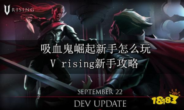 V Rising 2026生存指南,如何快速崛起为吸血鬼领主?新手必看实战秘籍 V Rising 2026生存指南,如何快速崛起为吸血鬼领主?新手必看实战秘籍