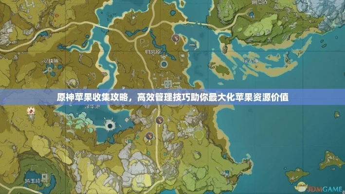 原神甘露苹果类型全攻略，如何高效收集并最大化生存优势？