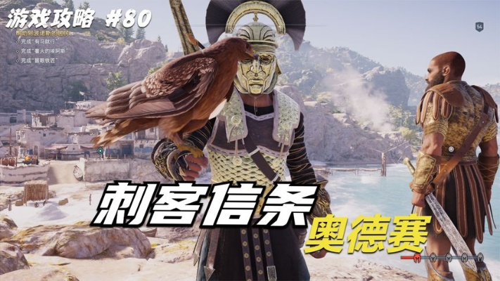 刺客奥德赛,2026年权威攻略,解锁古希腊隐藏技能与高效通关秘诀 刺客奥德赛,2026年权威攻略,解锁古希腊隐藏技能与高效通关秘诀