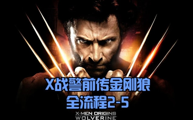 X战警前传金刚狼游戏下载类型深度解构,2026年权威安全获取终极行动指南 X战警前传金刚狼游戏下载类型深度解构,2026年权威安全获取终极行动指南