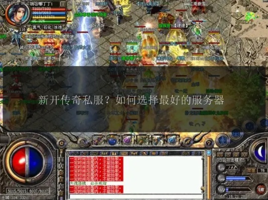 2026年免费传奇私服服务端怎么选？这三大核心类型决定开服成败！