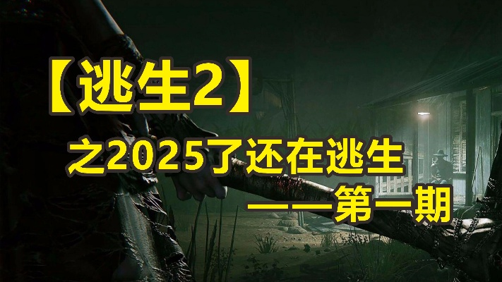 2026逃生游戏必看，这5类视频攻略能让你少死100次？
