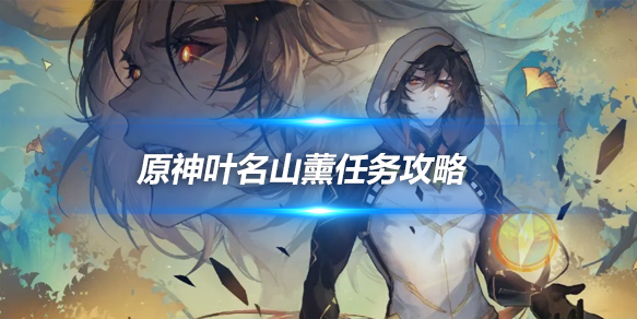 全能型治愈师！原神叶名山薰配队与深渊实战全解析