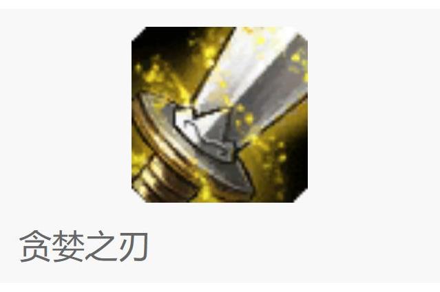 贪婪之刃是双刃剑?暴击流必出的攻速装深度解析 贪婪之刃是双刃剑?暴击流必出的攻速装深度解析