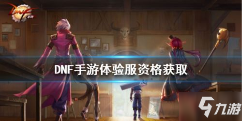 DNF体验服深度攻略,如何高效获取资格并抢先尝鲜新版本? DNF体验服深度攻略,如何高效获取资格并抢先尝鲜新版本?