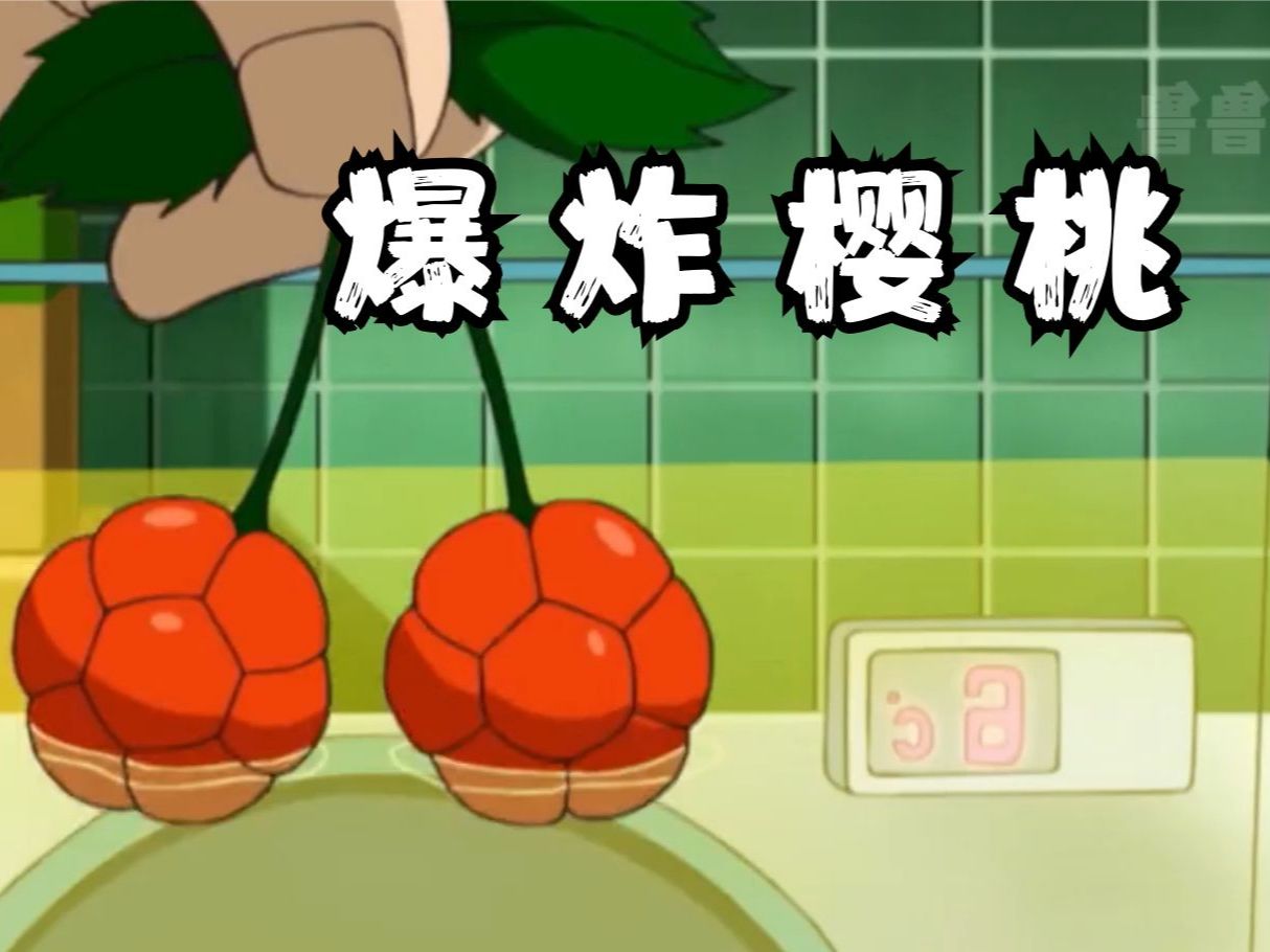 樱桃爆炸类型终极解析,3.5格绝境逆转,你的战术核心救星! 樱桃爆炸类型终极解析,3.5格绝境逆转,你的战术核心救星!