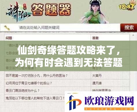 仙剑OL答题器哪家强？2026权威实测推荐+冷门题库破解攻略