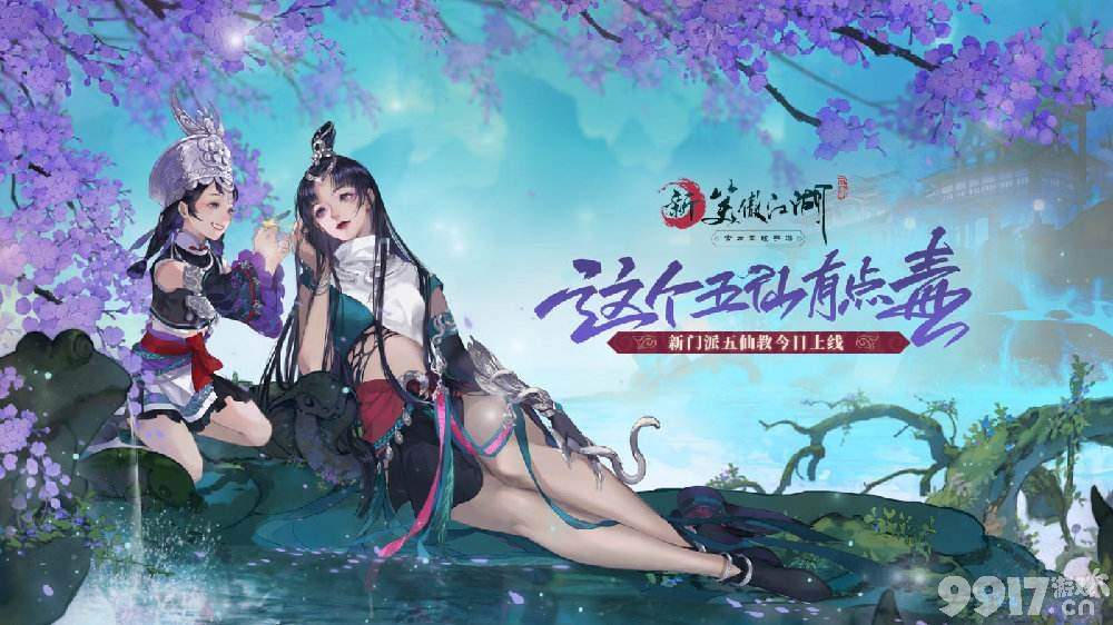 五仙教毒蛊双修如何制霸团战？2026顶尖流派操作手册